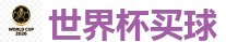 世界杯买球 - 2026世界杯在线投注官网